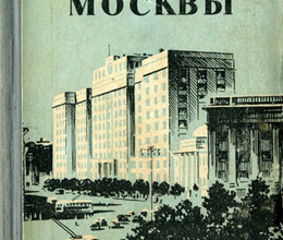 Москва 1956.