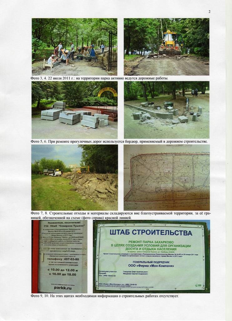 Заявление Московского городского общества защиты природы о нарушении закона при "ремонте" парка Захарково