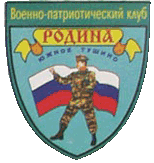 Военно-патриотический клуб "Родина"