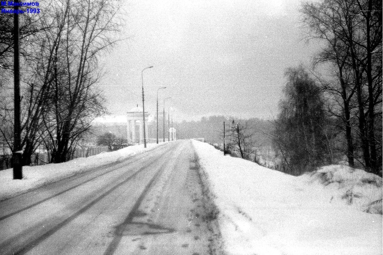 Дамба Химкинского водохранилища. Январь-1993