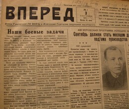 Газета «Вперед» 1944-1947