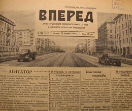 Газета «Вперед» 1955-1956
