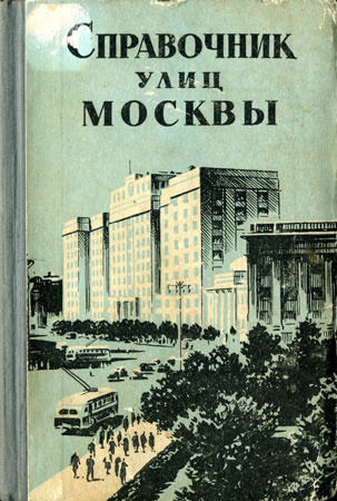 Москва 1956.
