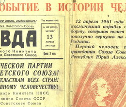Полет в космос Гагарина.  Газета «Правда»  1961 год
