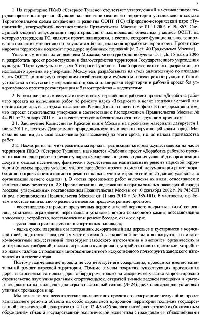 Заявление Московского городского общества защиты природы о нарушении закона при "ремонте" парка Захарково