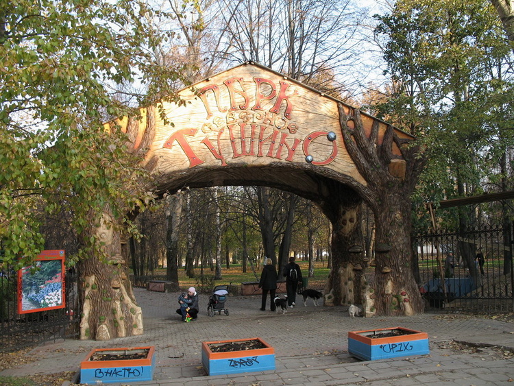Тушинский парк