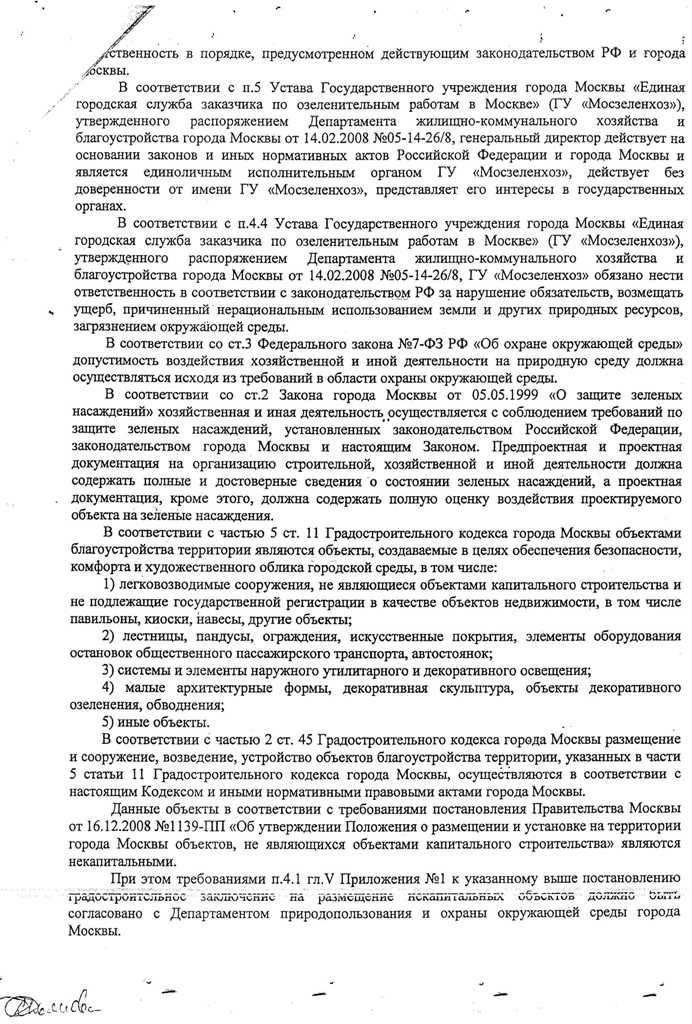 Постановление № 1407-329/2011 от 02.12.2011 о назначении административного наказания Мосзеленхозу