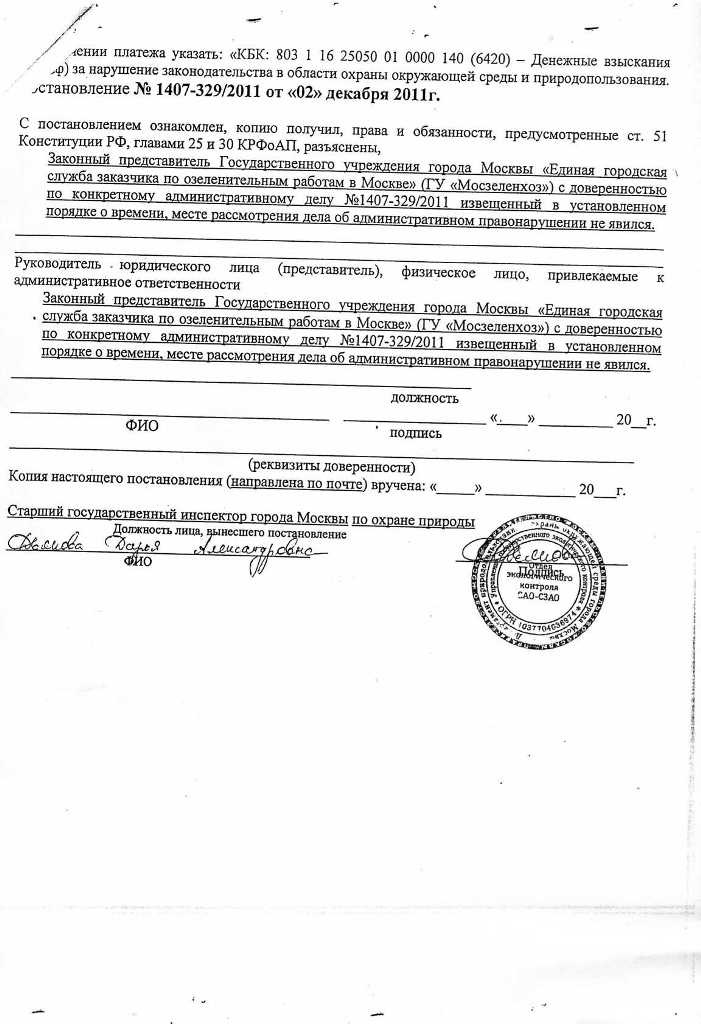 Постановление № 1407-329/2011 от 02.12.2011 о назначении административного наказания Мосзеленхозу
