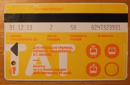 Новые билеты на общественный транспорт в Москве