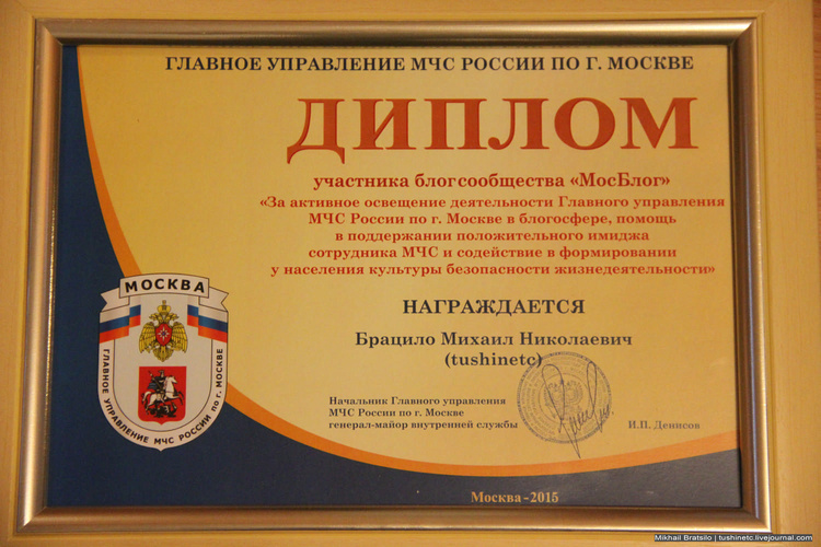 Диплом от Управления МЧС России по г.Москве
