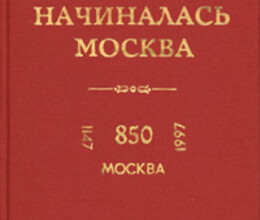 "Здесь начиналась Москва" (книга, изданная к 850-летию Москвы)