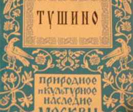"Тушино" (книга из серии Природное и культурное наследие Москвы)