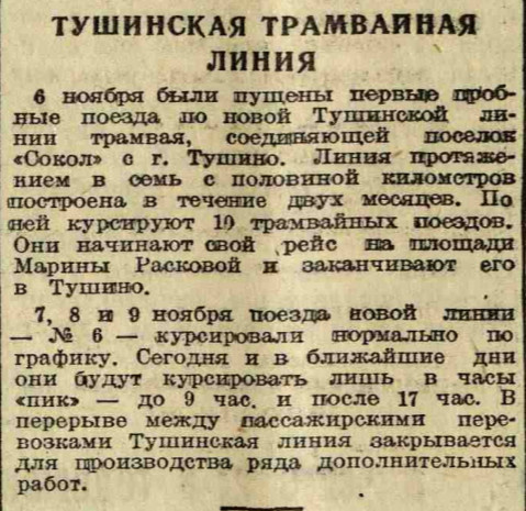 ВМ-1944.11.10-Тушино трамвай-текст