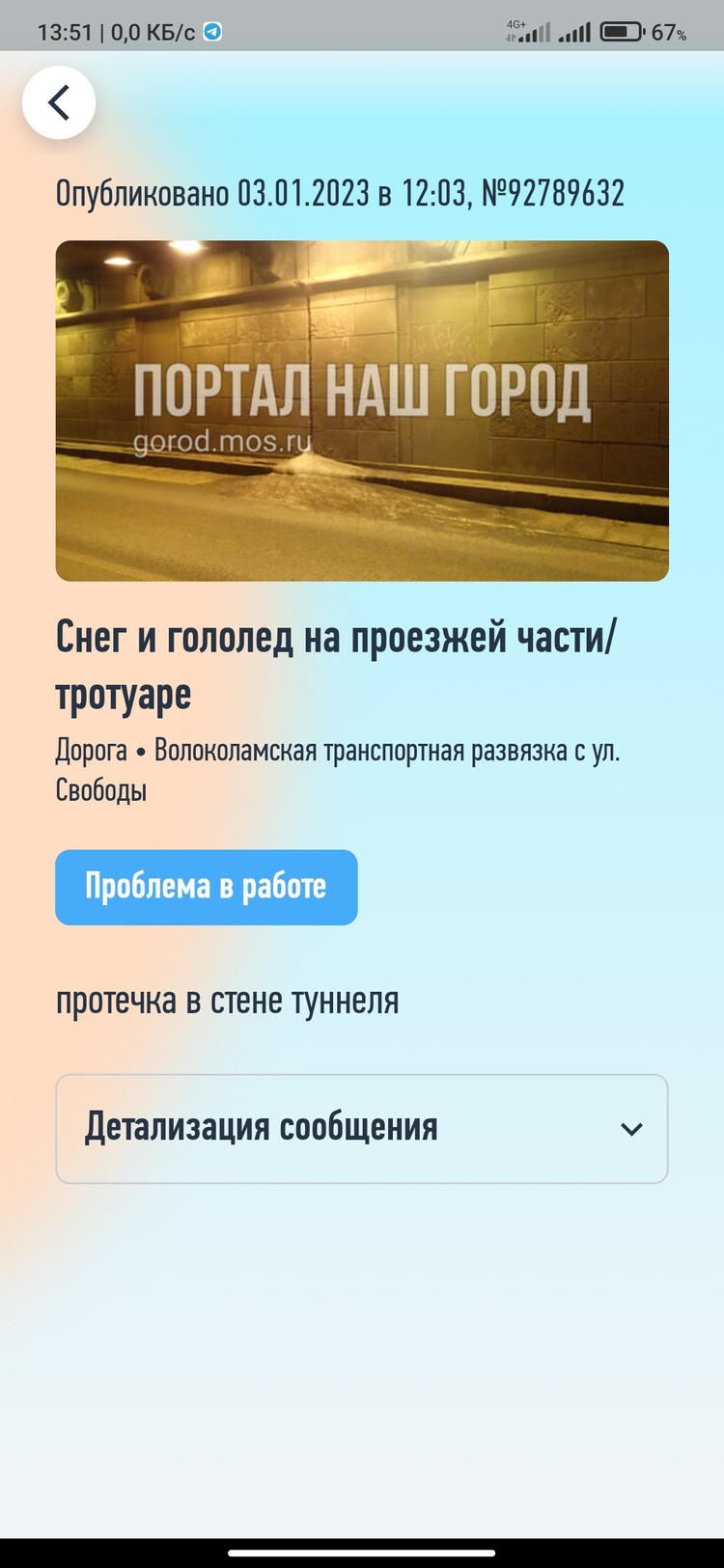 Screenshot_2023-01-03-13-51-49-186_ru.mos.ourcity