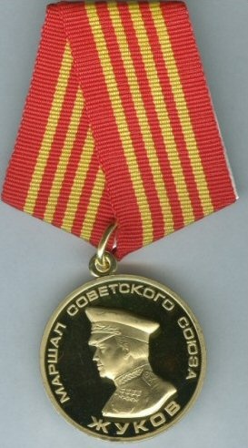 Медаль_«Маршал_Советского_Союза_Жуков»