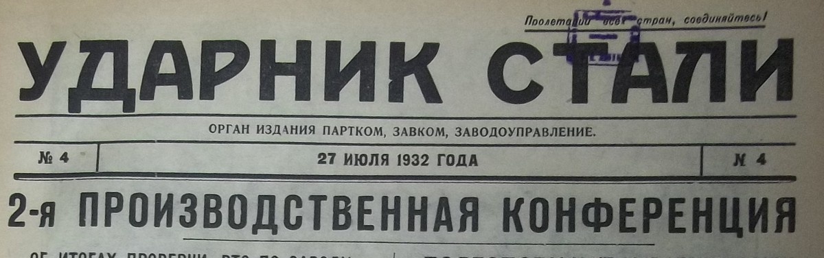 Ударник стали-1932.07.27-титул-1200