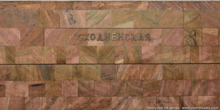 Оформление путевой стены станции "Сходненская", 2010. Фото отсюда: https://www.metrowalks.com