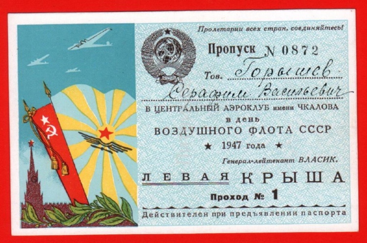 16956_propusk_1947_aeroklub_chkalova_samolet_den_vozdushnogo_flota_sssr_socart_propaganda_podpisana