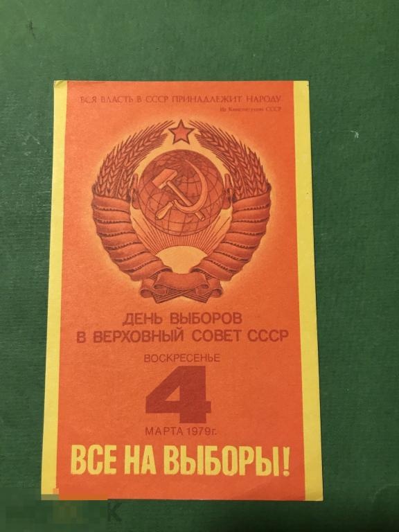et18m_vse_na_vybory_1979_turistskaja_16_shkola_173_tushino_moskva_plakat_3_khkhkh