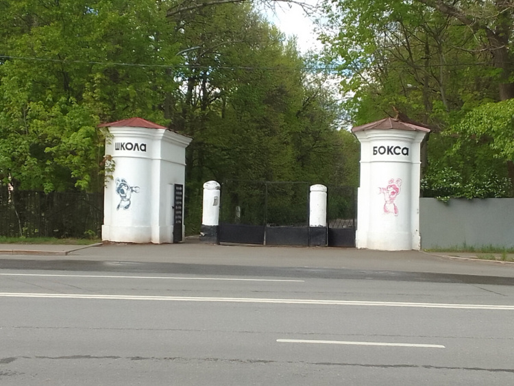 Вход на территорию ул Досфлота  стр 10