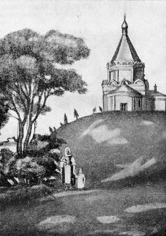 церковь Андрея Стратилата (1580 - 1890) в селе Спас, К. Эргот, литография