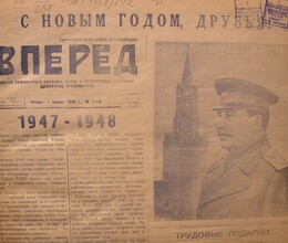 Газета «Вперед» 1948-1951