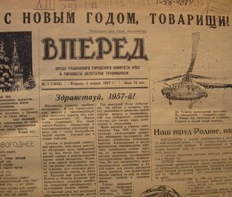 Газета «Вперед» 1957-1958